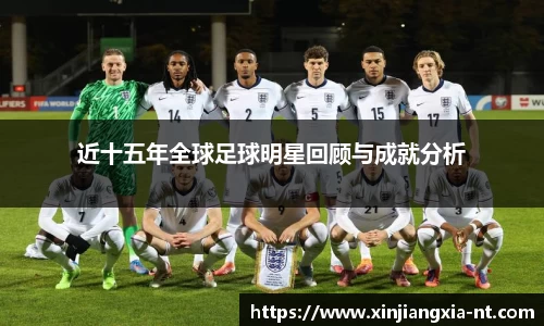 近十五年全球足球明星回顾与成就分析