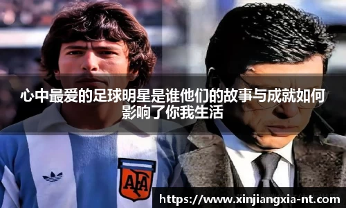 心中最爱的足球明星是谁他们的故事与成就如何影响了你我生活