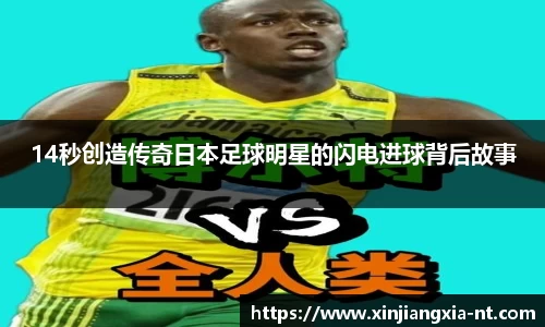 14秒创造传奇日本足球明星的闪电进球背后故事